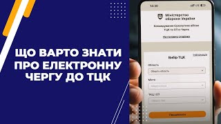 Що варто знати про електронну чергу до ТЦК