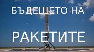 ПЕТ РАКЕТИ, които ще променят света!