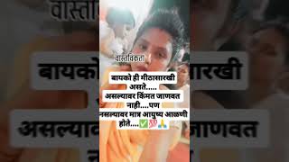 नवऱ्या ला आत्ता नाही कळणार आहे तसला तो #viralvideo #subscribe