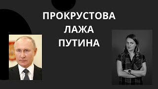 «Прокрустова лажа», или Что сказал #путин