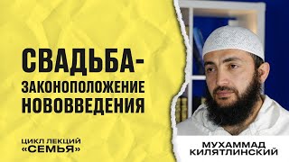 Свадьба - Как должна проходить? Сунь и нововведения. Шейх Мухаммад Килятлинский