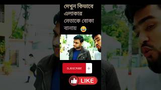 দেখুন কিভাবে এলাকার নেতাকে বোকা বানাই#youtubeshorts #family#shorts