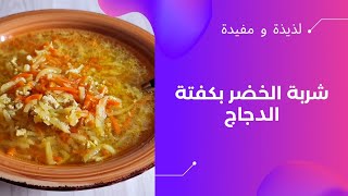 شربة خضر بكفتة الدجاج