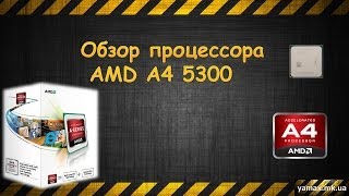 Обзор процессора ADM A4 5300 (Review of processor of A4 5300)