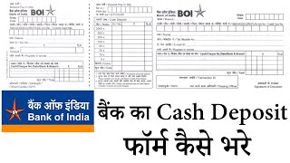 Bank of India mein paise Jama karne wali slip kaise bharate hain | bank of india cash deposit form