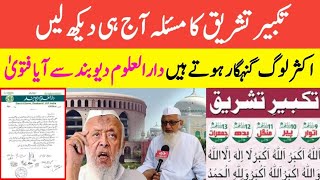 Takbeer Tashreeq Kab Padhte Hain || Takbeer E Tashreeq Kab Padhe || Darul Uloom Deoband