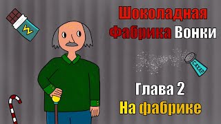 Аудиокнига 🎧 Шоколадная Фабрика вонки 🍫 глава 2 на Фабрике