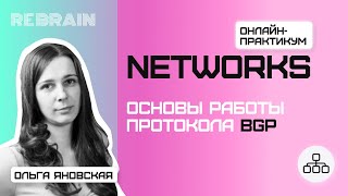 Networks by Rebrain Основы работы протокола BGP