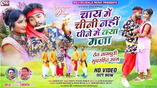 Dilu_Dilwala___Chinta_Devi___Chai_Me_Chini_Nahi_Pine_Me_Kya_Maja___Theth_Nagpuri_Song_2023___Sangam