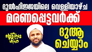 ദുൽ ഹിജ്ജയിലെ 21 വെള്ളിയാഴ്ച ദിവസംമരണപ്പെട്ടവർക്ക് വേണ്ടി നമുക്കൊരുമിച്ച് പ്രാർത്ഥിക്കാം