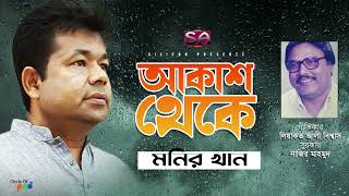 Akash Theke | Monir Khan | আকাশ থেকে | Liaquat Ali Biswas | Silicon Audio