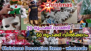 Wholesale വിലയില്‍ Christmas decoration items വാങ്ങി വില്‍ക്കാം🎄☃️🎄Best business opportunity