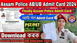 Finally Assam Police AB/UB Admit Card আহি গল 😍// Assam Police AB/UB Admit Card 2024 // Physical Test