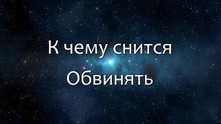 К чему снится Обвинять (Сонник, Толкование снов)