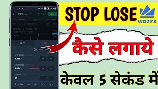 STOP LOSE कैसे लगाये || Wazirx में Stop Lose कैसे लगाये || How to Set Stop Lose in Wazirx