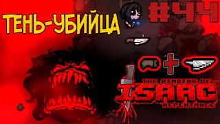 Тень-Убийца | Прохождение The Binding of Isaac: Repentance с нуля! | Эпизод # 44