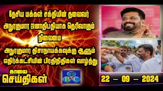 TBC தமிழ் செய்திகள் / TBC TAMIL NEWS UPDATE FOR MORNING 22nd SEPTEMBER 2024