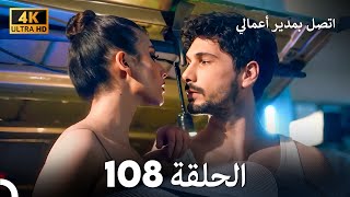 اتصل بمدير أعمالي الحلقة 108 - (4K Ultra HD)