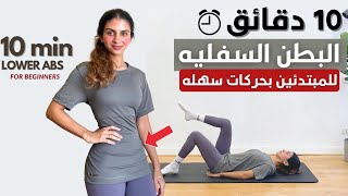 ١٠ دقائق للتخلص من البطن السفليه بتمارين سهلة و بسيطه|lower abs