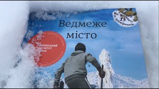 ТОП КНИГ: Ведмеже місто. Фредрік Бакман