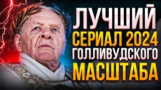 ОБРЕЧЕННЫЕ НА СЛАВУ - СЕРИАЛ ГОЛЛИВУДСКОГО МАСШТАБА