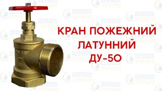 ⚡️Кран латунний пожежний 50-го діаметра, кутовий ДУ-50 (вн/зов)⛑