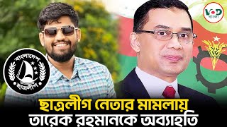 ছাত্রলীগ নেতার মামলায় তারেক রহমানকে অব্যাহতি | Tarique Rahman | তৌহিদুল ইসলাম দীপ | VOD News