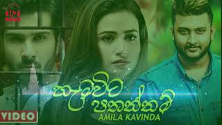 Hamawita Pathannam ( හැමවිටම පතන්නම් ) || Illuwoth Dennam || Amila Kavinda New song 2021