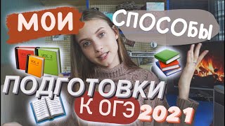 МОИ СПОСОБЫ ПОДГОТОВКИ К ОГЭ / ОГЭ 2021