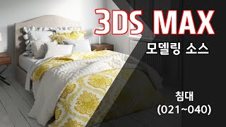 3ds max  모델링 (침대)