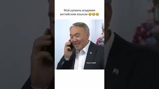 Шал разговаривает с мафией. #назарбаев #английский