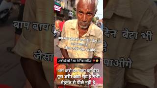 fathar #family शर्म करो इस बाप का बेटा #father #shortvideo