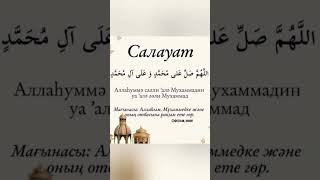 Көп салауат айтқан адамның қалаған тілегі орындалады.