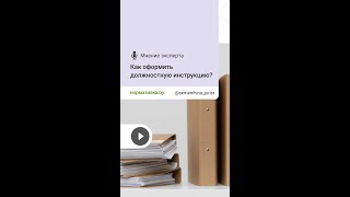 Как оформить должностную инструкцию