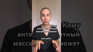 Кому не поможет антицеллюлитный массаж