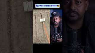 বীজ বপনের নিনজা টেকনিক #trending #viral #reels #foryou #shorts