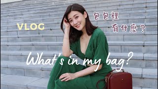 VLOG｜包包裡有什麼？(What's in my Bag?)