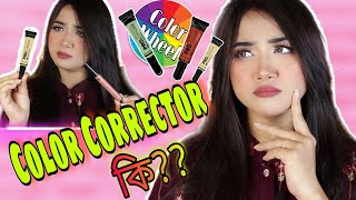 How To select The Right Shade Of Corrector | রং ভেদে কালার  কারেক্টর বাছাই ও এর কাজ | Makeup Tips