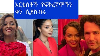 አርቲስቶች   የፍቅረኞች  ቀን ሲያከብሩ#ebs#ashruka#lije tofiik#