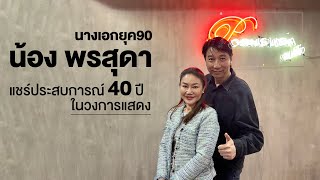 น้อง พรสุดา ต่ายเนาว์คง 40ปีในวงการบันเทิง จากนางเอกยุค90-ผู้จัดละคร-ครูสอนการแสดงและพิธีกร