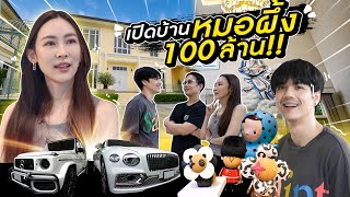 เปิดบ้าน 100 ล้าน!! หมอที่สวยที่สุดของผม หมอผึ้ง l [Nickynachat]