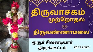 திருவாசகம் முற்றோதல்| திருவண்ணாமலை | ஓசூர் சிவனடியார் திருக்கூட்டம்