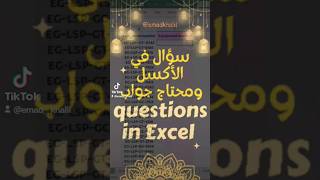 فكر معايا في حل المسألة ديه في الاكسل 🔥 Excel Questions ⁉️#shorts #excel #اكسل #question #answer