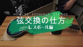 弦交換の仕方　～レスポール編～