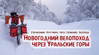 Новогодний велопоход через Уральские горы