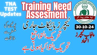 Tna Test udates 30-10-24 || tna sed test نیوز | training need assesment news | tna minister meeting