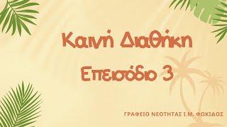 ΚΔ επ 3 Οι πειρασμοί στην έρημο