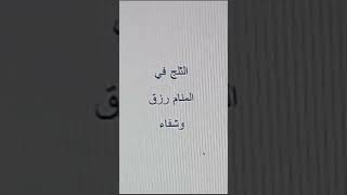 الثلج في المنام وتفسيره