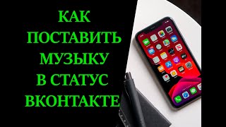 Как в статус ВК поставить музыку