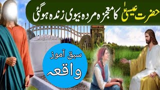 Murda Biwi Zinda Hogayi|Hazrat Isa Alaihis Salam Ka Waqia|| real story info